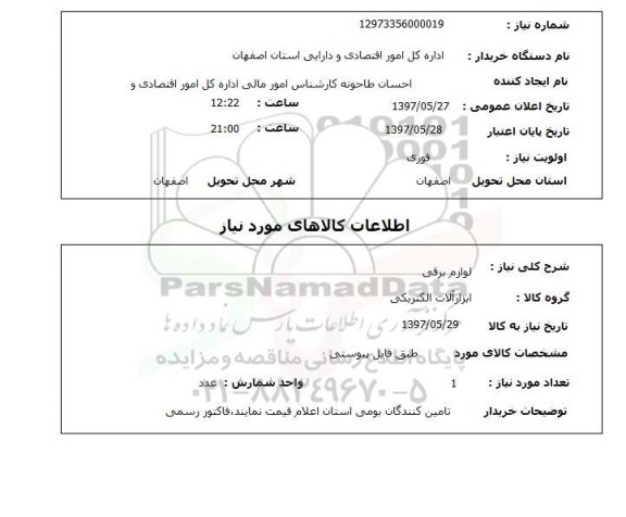 استعلام, استعلام لوازم برقی ...