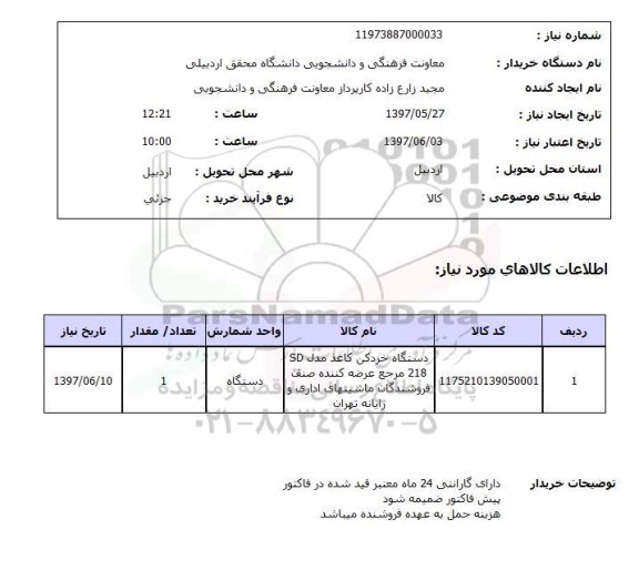 استعلام,استعلام دستگاه خردکن کاغذ