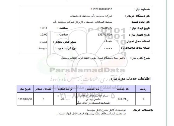 استعلام , استعلام مینی بوس ...