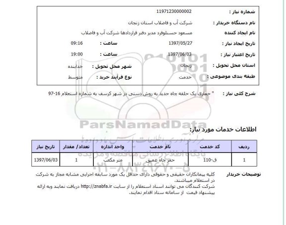 استعلام , استعلام حفاری ...