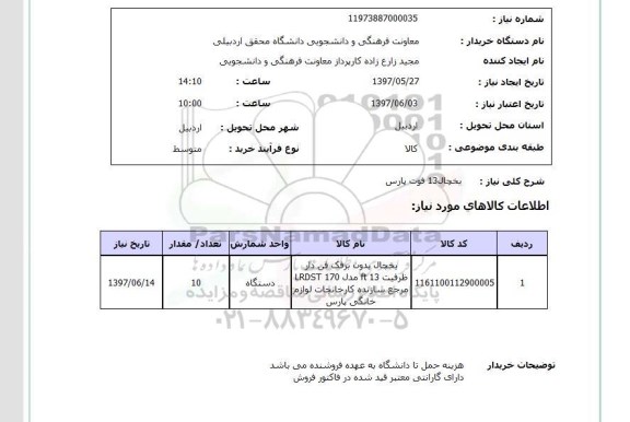 استعلام, استعلام یخچال 13 فوت پارس...