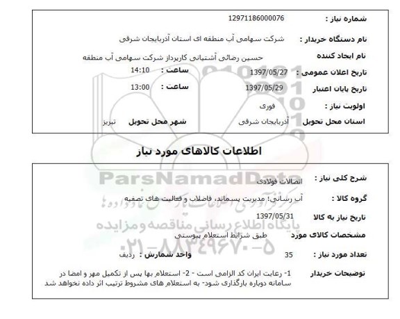 استعلام,استعلام اتصالات فولادی