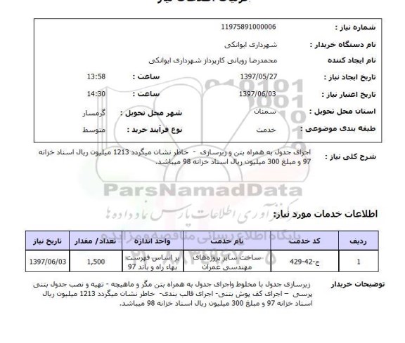 استعلام, اجرای جدول به همراه بتن و زیرسازی