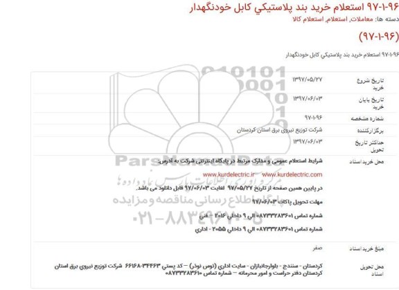 استعلام, استعلام خرید بند پلاستیكی كابل خودنگهدار