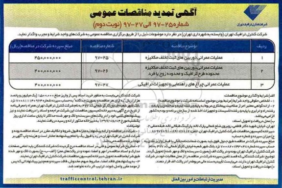 آگهی تمدید مناقصه,  تمدید مناقصه عملیات عمرانی دوربین های ثبت تخلف مکانیزه و ... نوبت دوم 