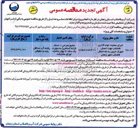 آگهی مناقصه عمومی, تجدید مناقصه اجرای عملیات لوله گذاری فاضلاب جهت اتصال... 