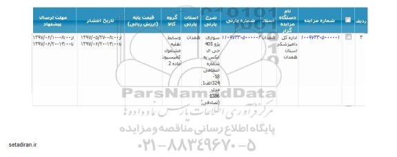 مزایده, مزایده فروش یک دستگاه پژو 405