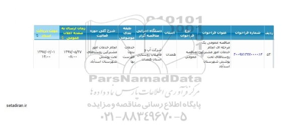 مناقصه عمومی, مناقصه انجام خدمات امور مشترکین روستاها