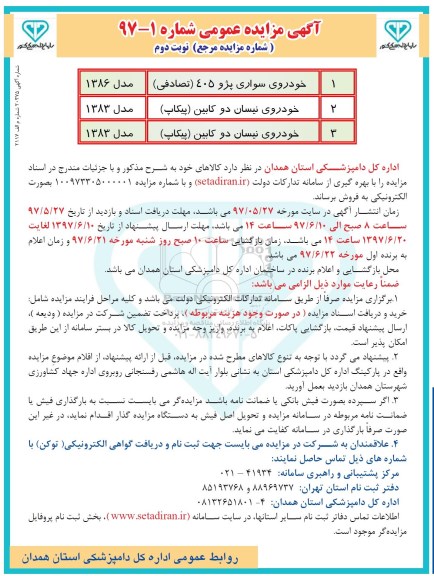 مزایده عمومی, مزایده خودروی سواری ... (نوبت دوم)