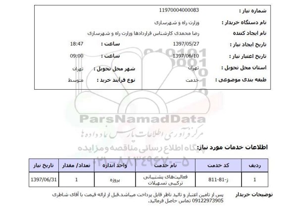 استعلام, استعلام فعالیت های پشتیبانی ترکیبی تسهیلات