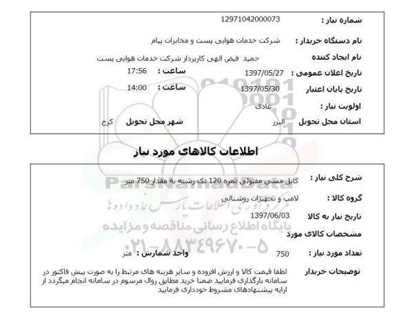 استعلام, استعلام کابل مسی مفتولی نمره 120...