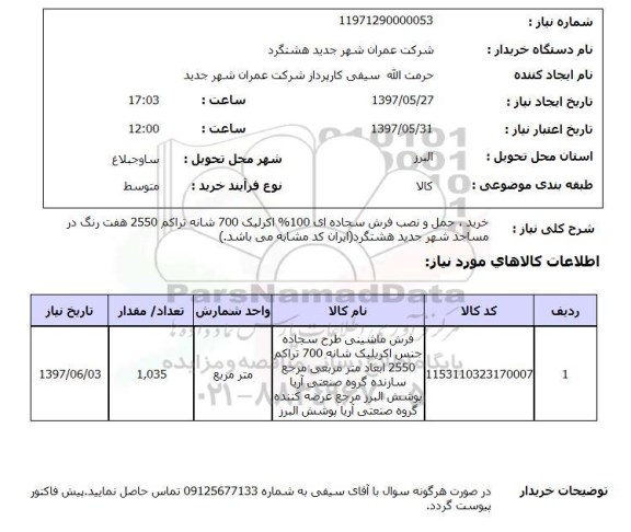 استعلام, استعلام فرش ماشینی سجاده ...