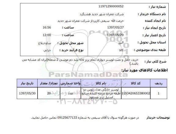 استعلام,استعلام خرید، حمل و نصب لوستر دیواری تمام برنز 