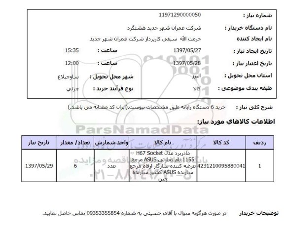 استعلام, استعلام خرید 6 دستگاه رایانه ...