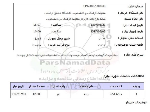 استعلام,استعلام  بیمه حوادث گروهی درمان تکمیلی ...