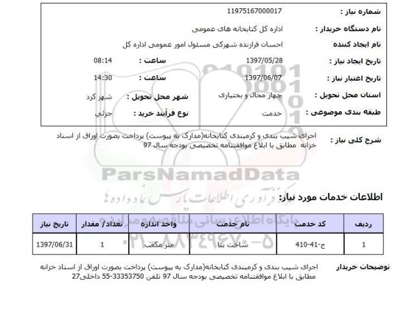 استعلام , استعلام اجرای شیب بندی ...