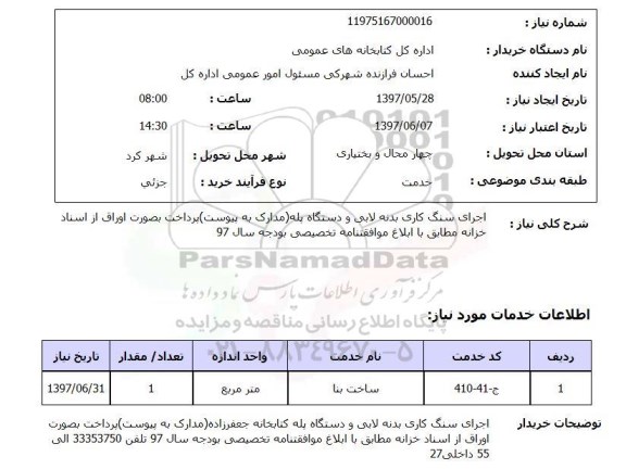 استعلام, استعلام  اجرای سنگ کاری بدنه لابی و دستگاه پله ...