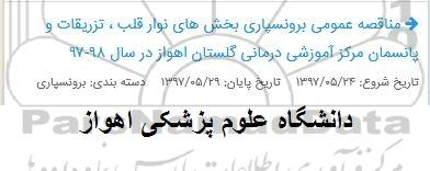 مناقصه عمومی , مناقصه برونسپاری بخش های نوار قلب ، تزریقات و پانسمان