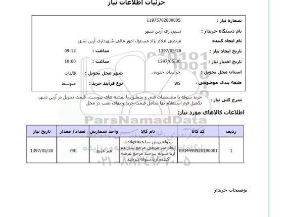 استعلام,استعلام خرید سوله