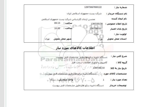 استعلام,استعلام دستگاه ذخیره ساز و هارد