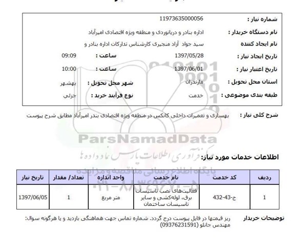 استعلام,استعلام بهسازی و تعمیرات داخلی کانکس