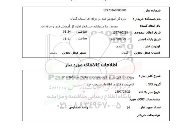 استعلام , استعلام ریبون ...