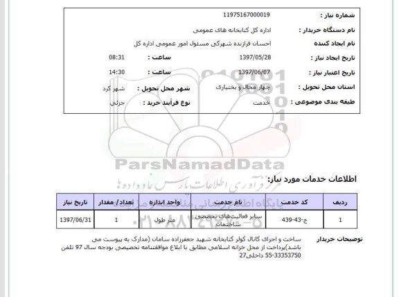 استعلام, ساخت و اجرای کانال کولر 