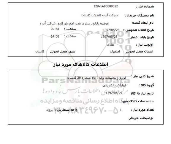 استعلاماستعلام لوازم و تجهیزات برقی