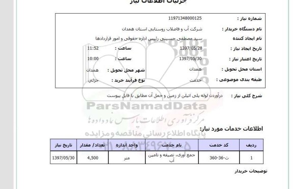 استعلام , استعلام درآوردن لوله پلی اتیلن از زمین ...