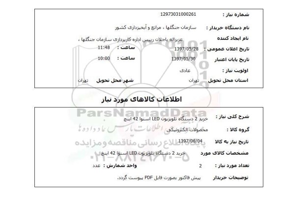 استعلام,استعلام خرید 2 دستگاه تلویزیون