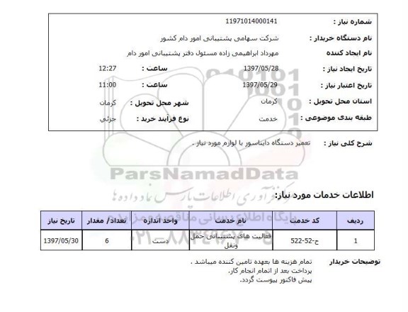 استعلام, تعمیر دستگاه دایناسور با لوازم مورد نیاز