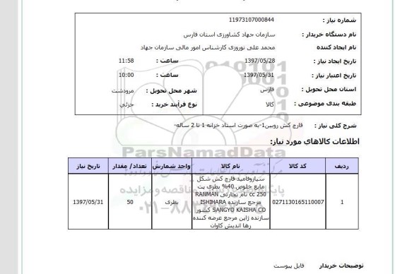 استعلام,قارچ کش