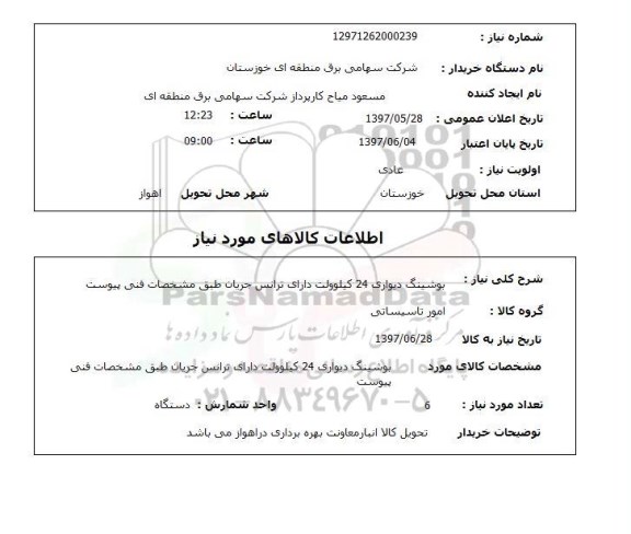 استعلام, استعلام بوشینگ دیواری دارای ترانس