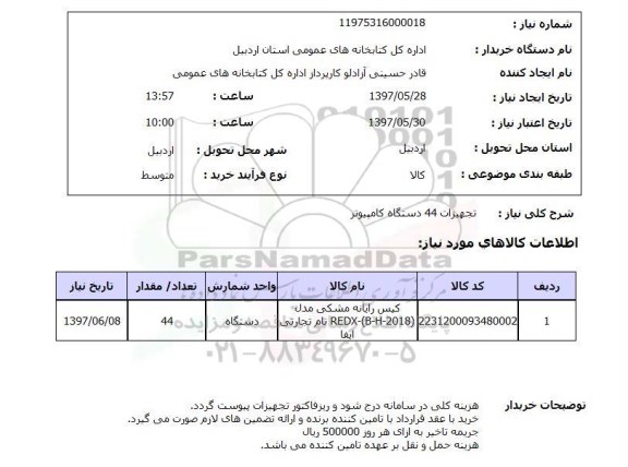 استعلام,استعلام تجهیزات 4 دستگاه کامپیوتر