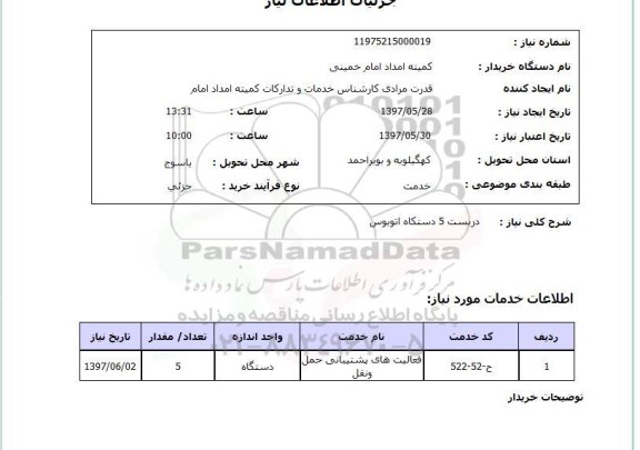 استعلام, دربست 5  دستگاه اتوبوس 