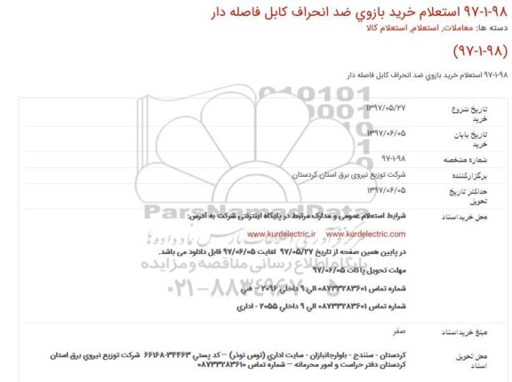 استعلام, استعلام خريد بازوی ضد انحراف كابل فاصله دار