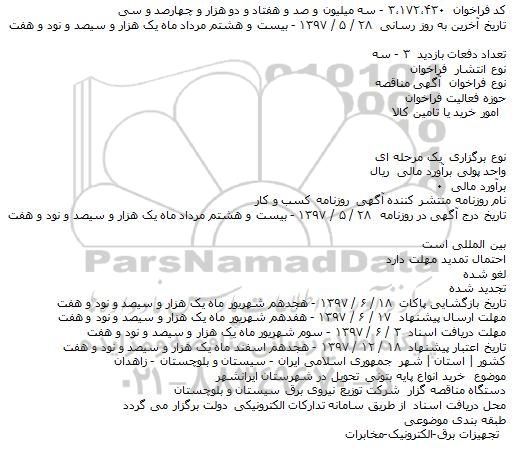 مناقصه خرید انواع پایه بتونی 