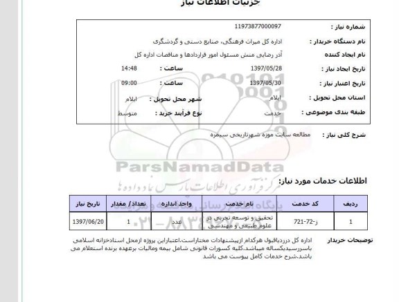 استعلام مطالعه سایت موزه شهر تاریخی 