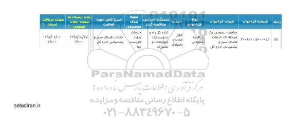 مناقصه, مناقصه خدمات فضای سبز و پشتیبانی اداره کل 