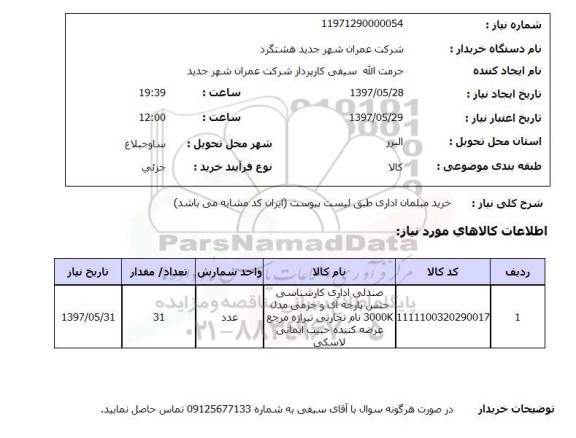 استعلام, استعلام خرید مبلمان اداری ...