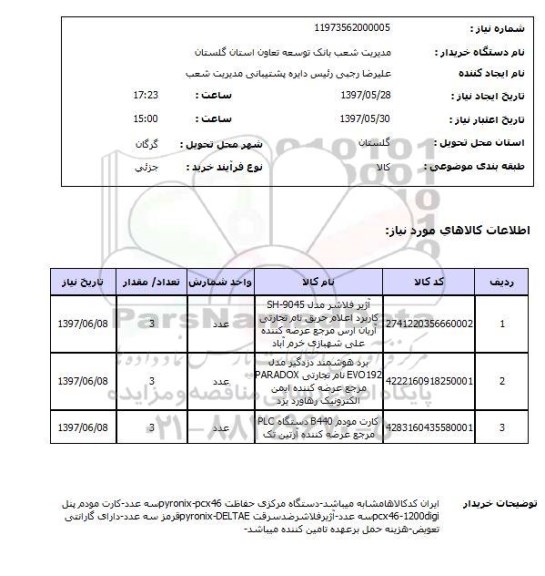 استعلام, آژیر فلاشر، برد هوشمند دزدگیر  و ...