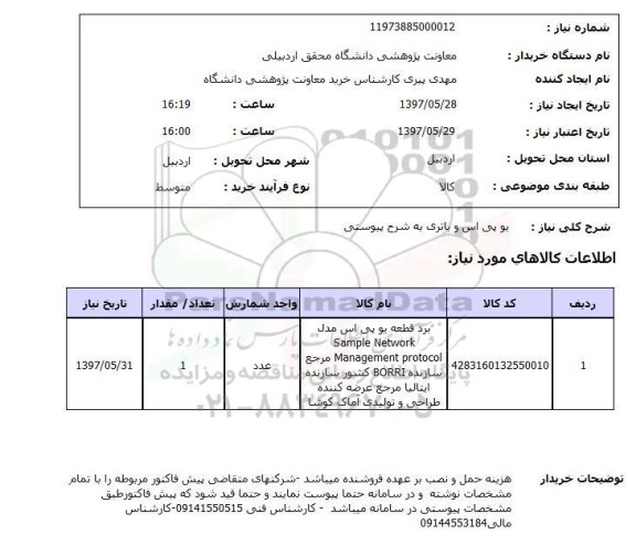 استعلام, استعلام یو پی اس و باتری...