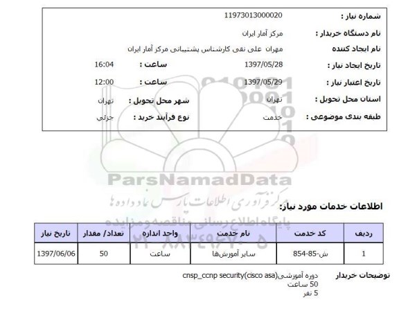 استعلام,دوره آموزشی