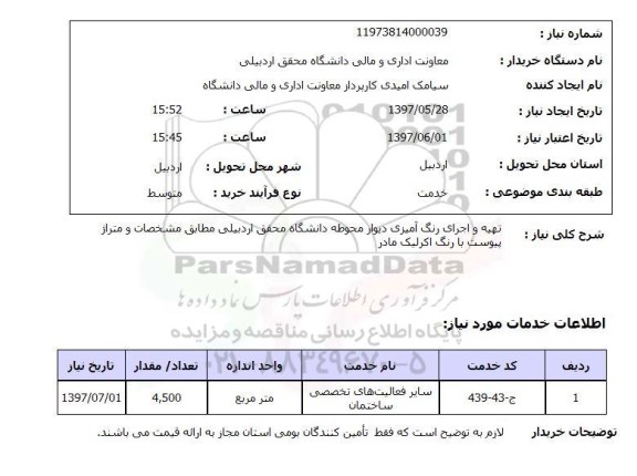 استعلام, تهیه و اجرای رنگ آمیزی دیوار محوطه