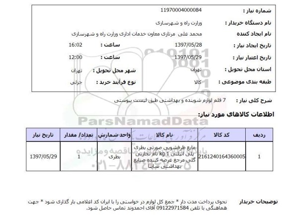 استعلام , استعلام لوازم شوینده ...