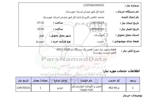 استعلام, قطعات مورد نیاز جهت تعمیر یک دستگاه بنر ATCO 1828