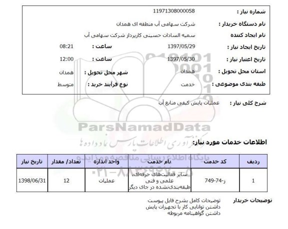 استعلام,استعلام عملیات پایش کیفی منابع آب