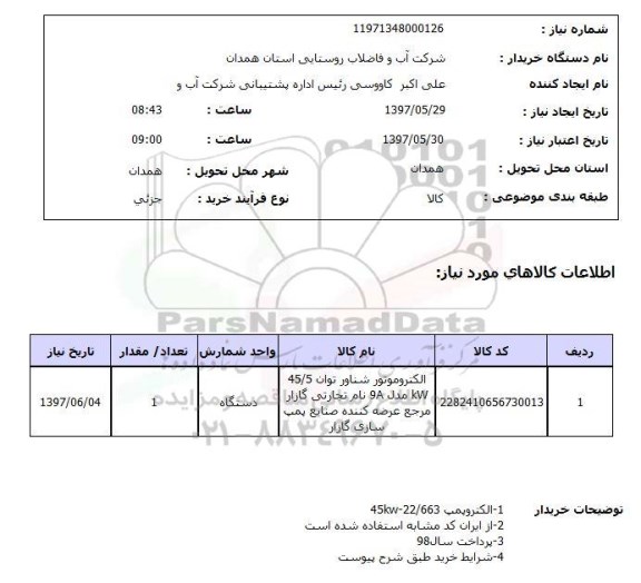 استعلام,الکتروموتور