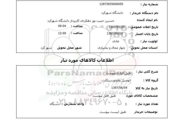 استعلام, استعلام اتوموبیل ...