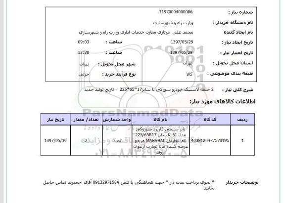 استعلام, استعلام لاستیک خودرو...